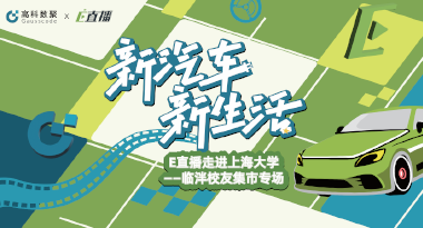 E直播“高校行”：上海大学站完美收官，新营销助力新汽车